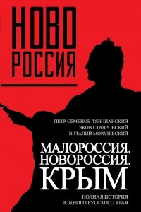 Книга Малороссия. Новороссия. Крым. Полная история южного русского края