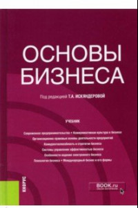 Книга Основы бизнеса. Учебник