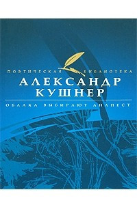 Книга Облака выбирают анапест