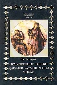 Книга Нравственные очерки. Дневник размышлений. Мысли