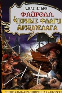 Книга Файролл. Черные флаги Архипелага