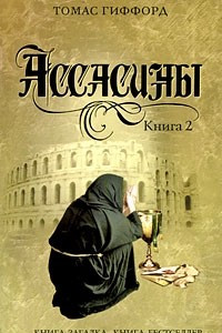 Книга Ассасины. Книга 2