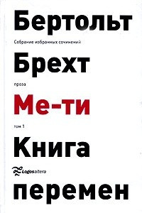 Книга Бертольт Брехт. Собрание избранных сочинений. Том 1. Ме-ти. Книга перемен