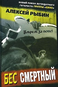 Книга Бес смертный