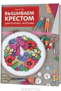 Книга Вышивание крестом. Цветочные мотивы