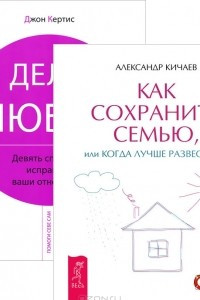 Книга Как сохранить семью, или Когда лучше развестись. Дело любви. Девять способов исправить ваши отношения