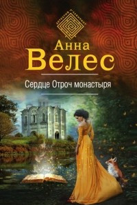 Книга Сердце Отроч монастыря