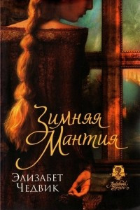 Книга Зимняя мантия