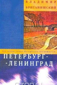 Книга Петербург - Ленинград