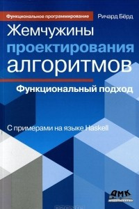 Книга Жемчужины проектирования алгоритмов. Функциональный подход