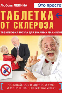 Книга Таблетка от склероза. Тренировка мозга для ржавых чайников