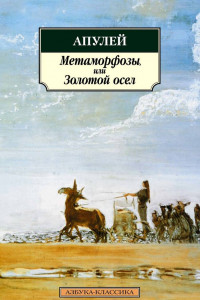 Книга Метаморфозы, или Золотой осел