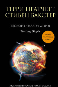 Книга Бесконечная утопия