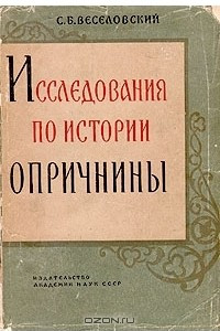 Книга Исследования по истории опричнины