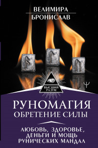 Книга Руномагия. Обретение силы. Любовь, здоровье, деньги и мощь рунических мандал