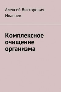 Книга Комплексное очищение организма