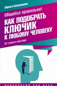 Книга Общайся правильно! Как подобрать ключик к любому человеку. 64 совета мастера