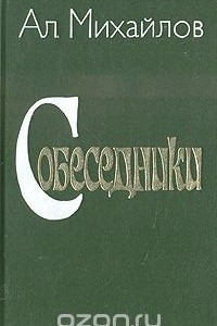 Книга Собеседники