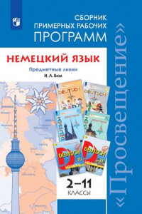 Книга Бим. Немецкий язык. Сборник примерных рабочих программ. Предметная линия учебников И. Л. Бим. 2-11 классы