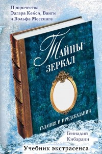 Книга Тайны зеркал: гадания и предсказания