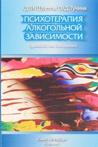 Книга Психотерапия алкогольной зависимости. Руководство для врачей