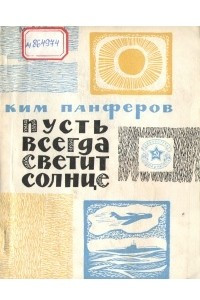 Книга Пусть всегда светит солнце