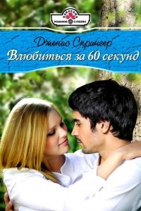 Книга Влюбиться за 60 секунд