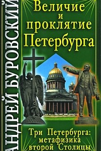 Книга Величие и проклятие Петербурга