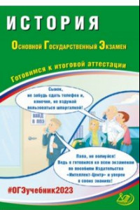 Книга ОГЭ 2023. История. Готовимся к итоговой аттестации