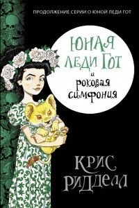 Книга Юная леди Гот и роковая симфония