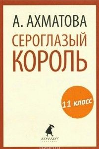 Книга Сероглазый король