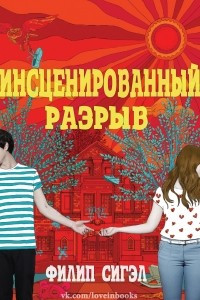 Книга Инсценированный разрыв (ЛП)