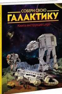 Книга Собери свою галактику. Книга инструкций Lego