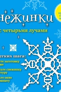 Книга Снежинки с четырьмя лучами: 8 красивых простых моделей