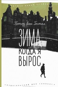 Книга Зима, когда я вырос