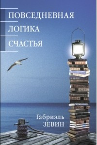 Книга Повседневная логика счастья