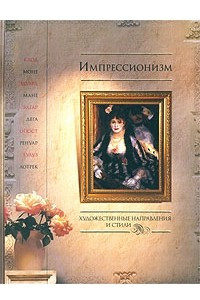 Книга Импрессионизм