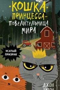 Книга Усатый призрак