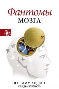 Книга Фантомы мозга