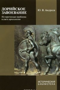 Книга Дорийское завоевание. Историческая проблема в свете археологии