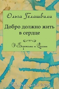 Книга Добро должно жить в сердце. О Боржоми и России