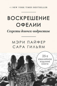 Книга Воскрешение Офелии. Секреты девочек-подростков