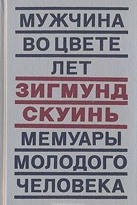 Книга Мужчина во цвете лет. Мемуары молодого человека