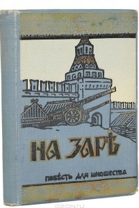 Книга На заре