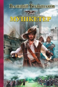 Книга Мушкетер