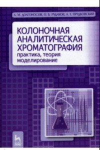 Книга Колоночная аналитическая хроматография