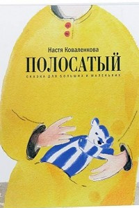 Книга Полосатый. Сказка для больших и маленьких