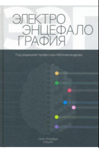 Книга Электроэнцефалография. Руководство