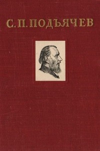 Книга С. П. Подъячев. Повести и рассказы