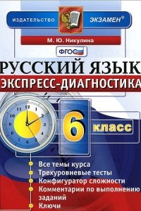 Книга Русский язык. 6 класс. Экспресс-диагностика